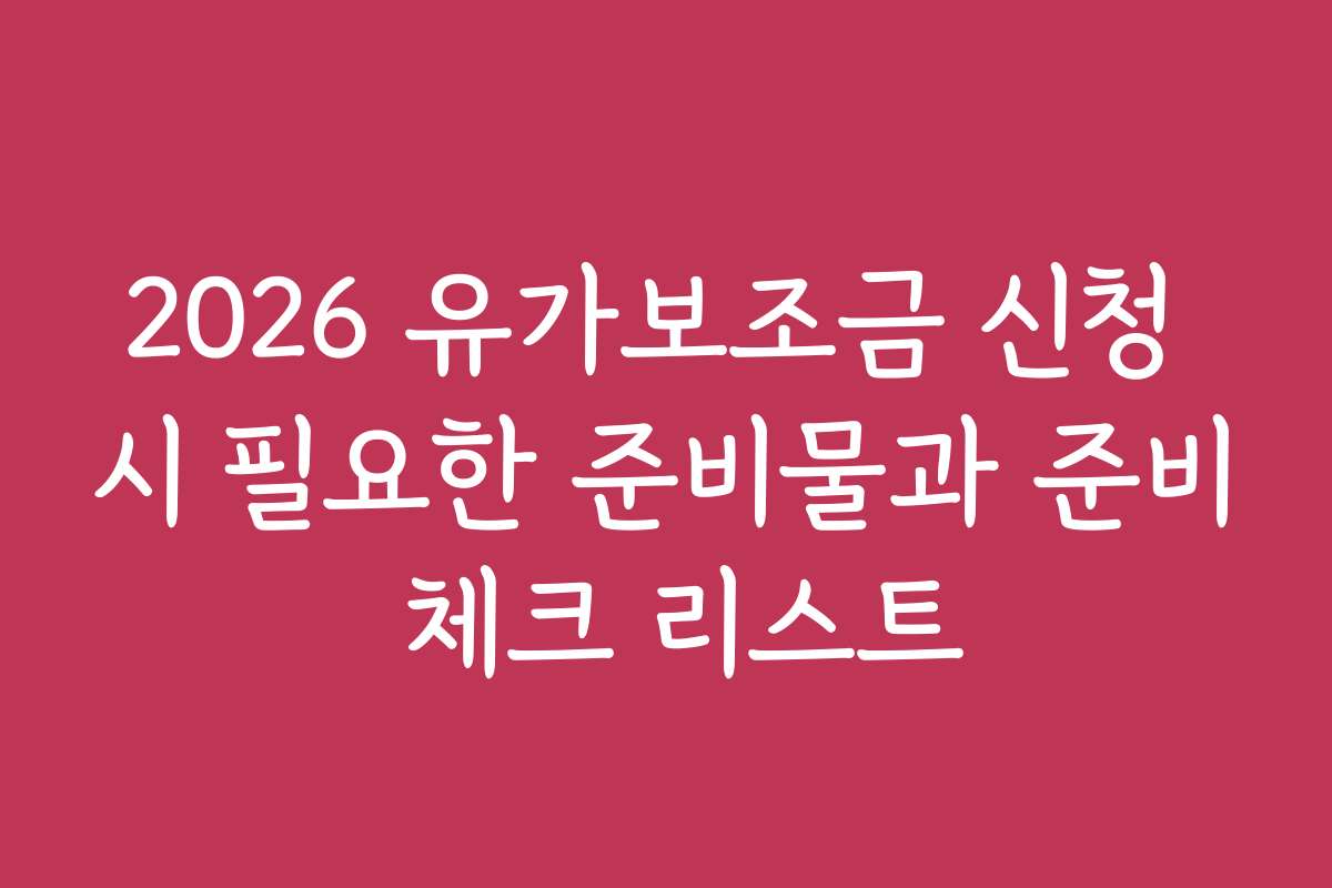 2026 유가보조금 신청 시 필요한 준비물과 준비 체크 리스트