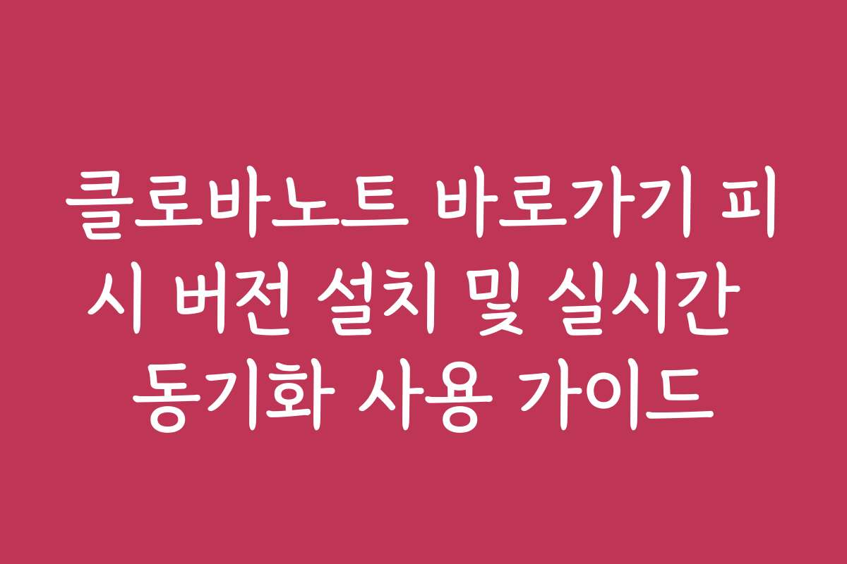 클로바노트 바로가기 피시 버전 설치 및 실시간 동기화 사용 가이드