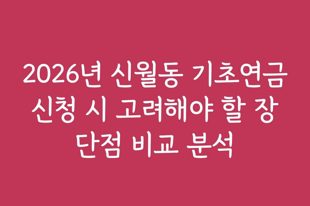 2026년 신월동 기초연금신청 시 고려해야 할 장단점 비교 분석