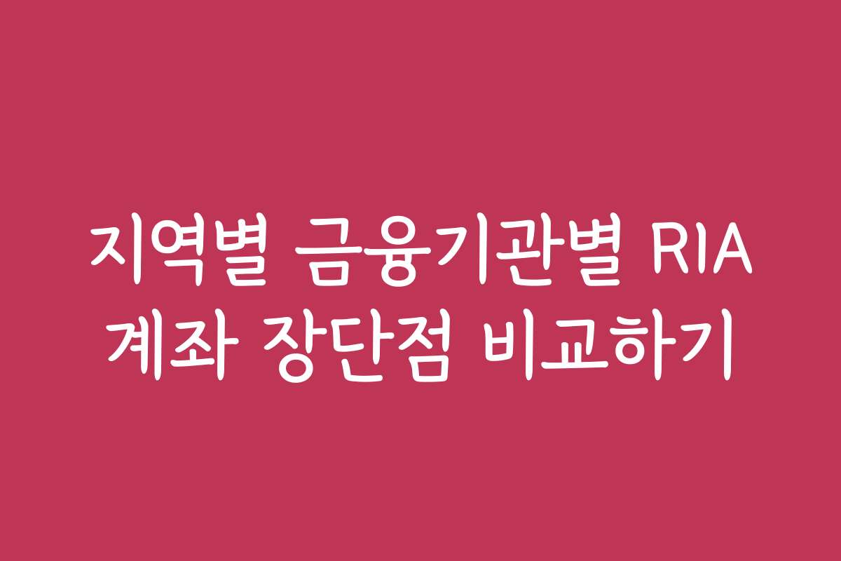지역별 금융기관별 RIA계좌 장단점 비교하기