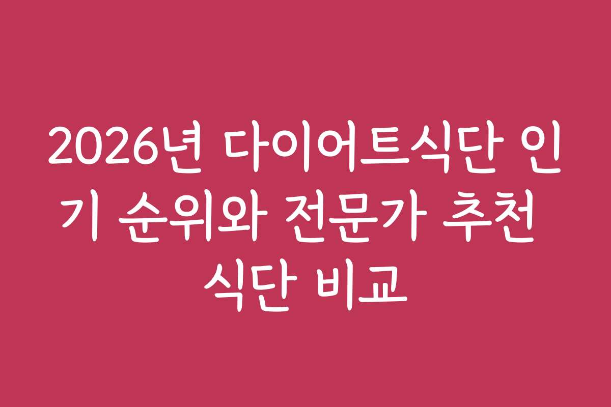 2026년 다이어트식단 인기 순위와 전문가 추천 식단 비교 2026년 다이어트식단 인기 순위와 전문가 추천 식단 비교