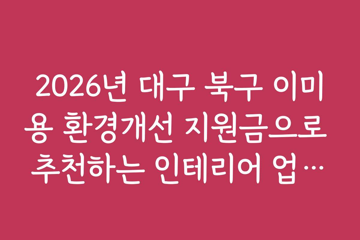 2026년 대구 북구 이미용 환경개선 지원금으로 추천하는 인테리어 업체와 서비스 비교