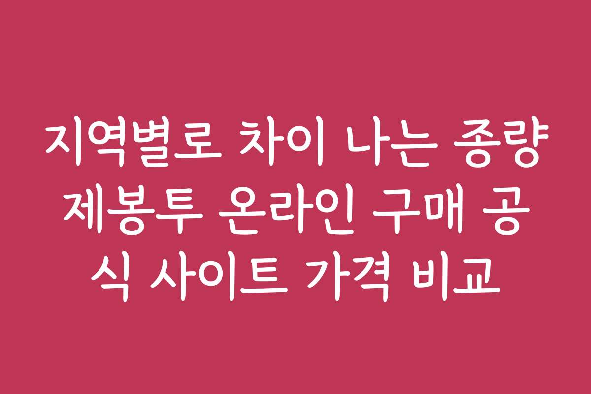 지역별로 차이 나는 종량제봉투 온라인 구매 공식 사이트 가격 비교