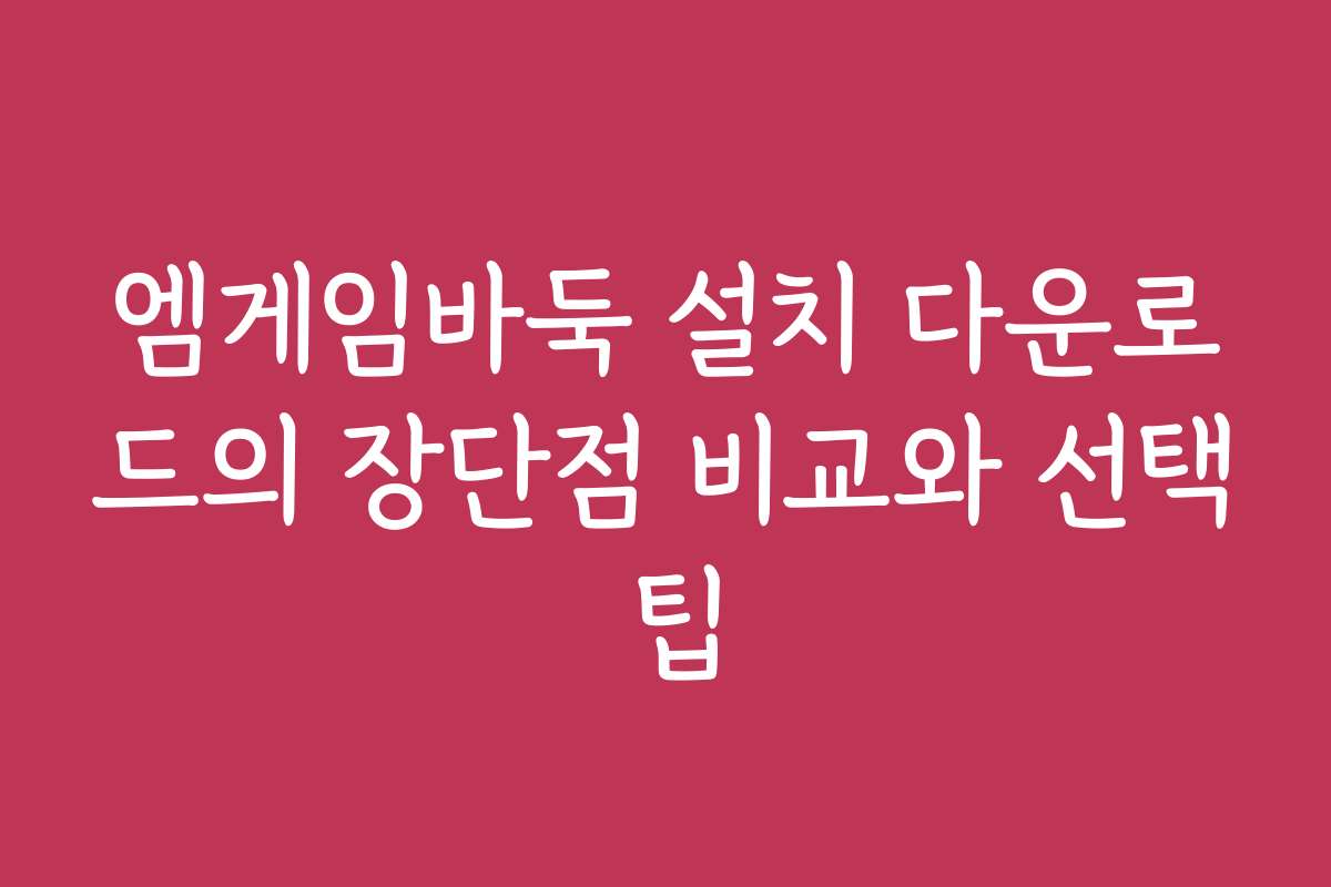 엠게임바둑 설치 다운로드의 장단점 비교와 선택 팁