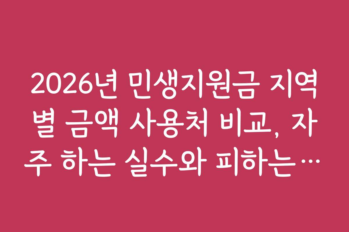 2026년 민생지원금 지역별 금액 사용처 비교, 자주 하는 실수와 피하는 방법 소개