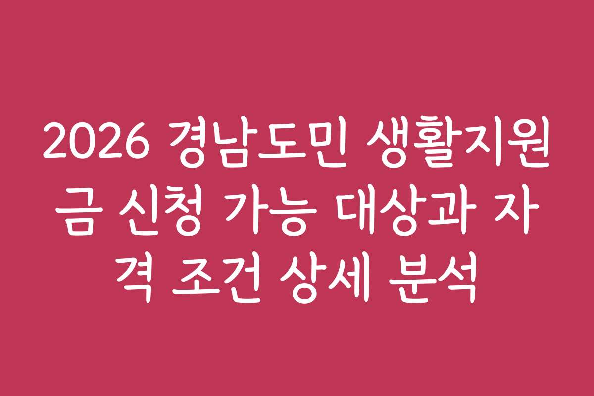 2026 경남도민 생활지원금 신청 가능 대상과 자격 조건 상세 분석