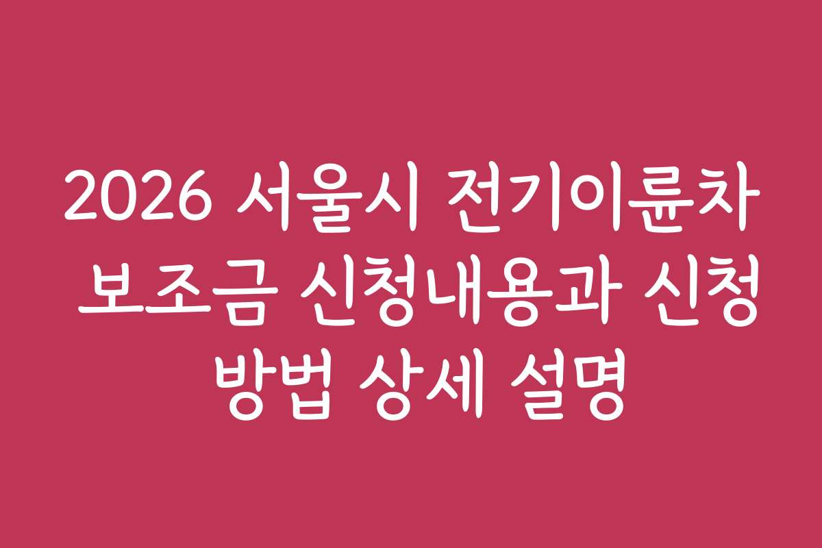 2026 서울시 전기이륜차 보조금 신청내용과 신청 방법 상세 설명