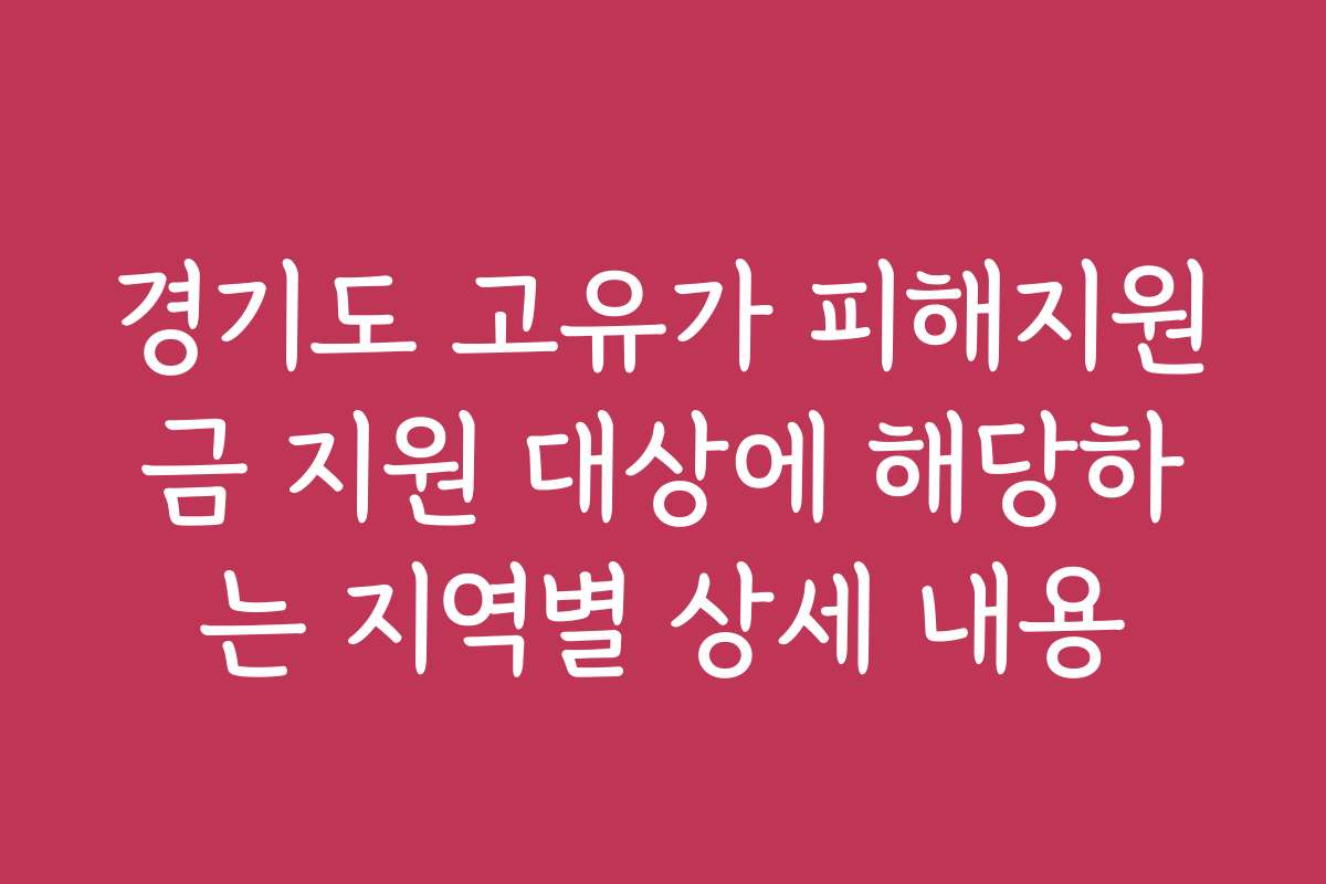 경기도 고유가 피해지원금 지원 대상에 해당하는 지역별 상세 내용