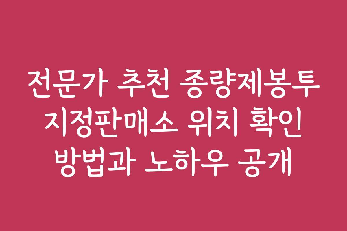 전문가 추천 종량제봉투 지정판매소 위치 확인 방법과 노하우 공개