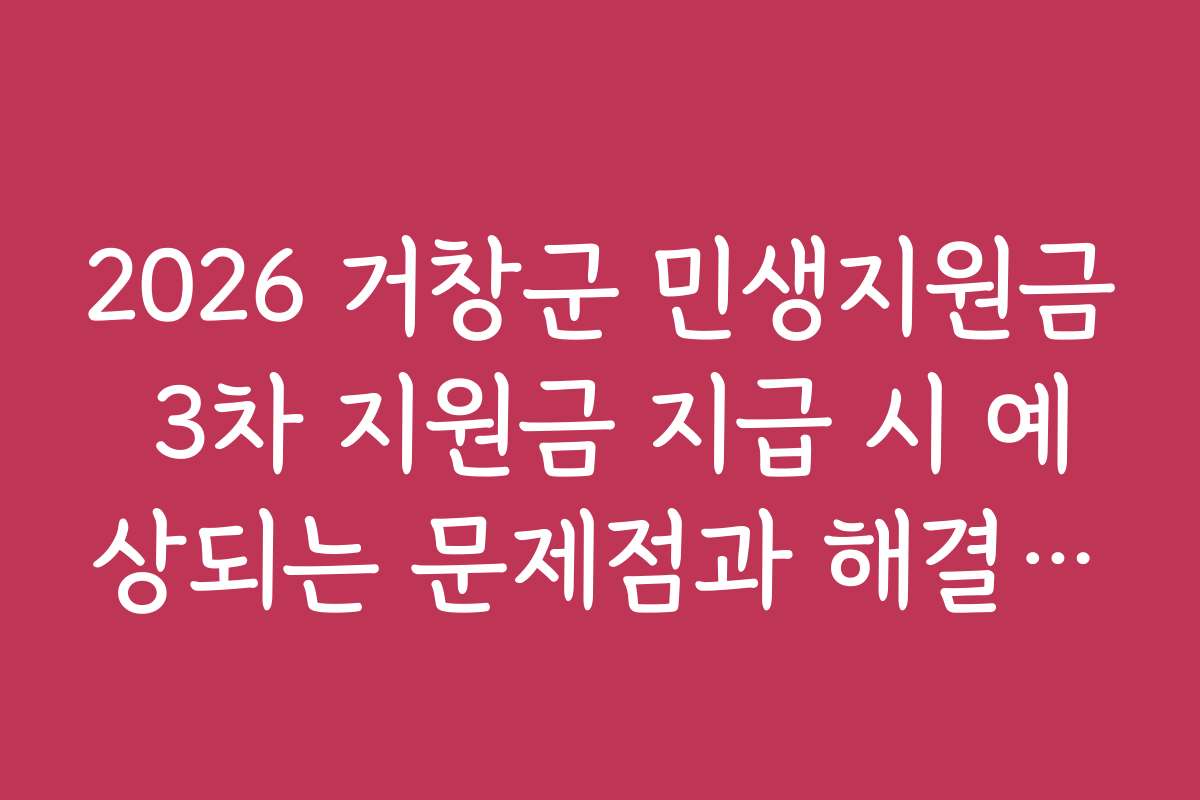 2026 거창군 민생지원금 3차 지원금 지급 시 예상되는 문제점과 해결 방안