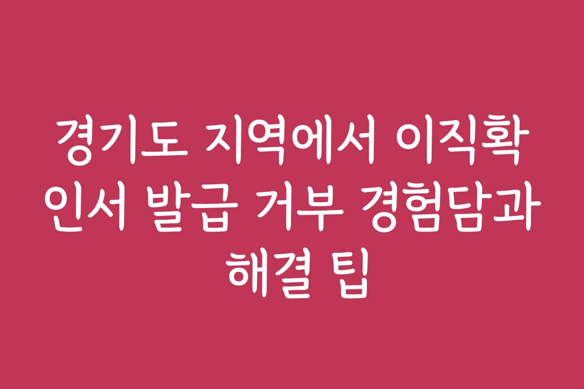 경기도 지역에서 이직확인서 발급 거부 경험담과 해결 팁