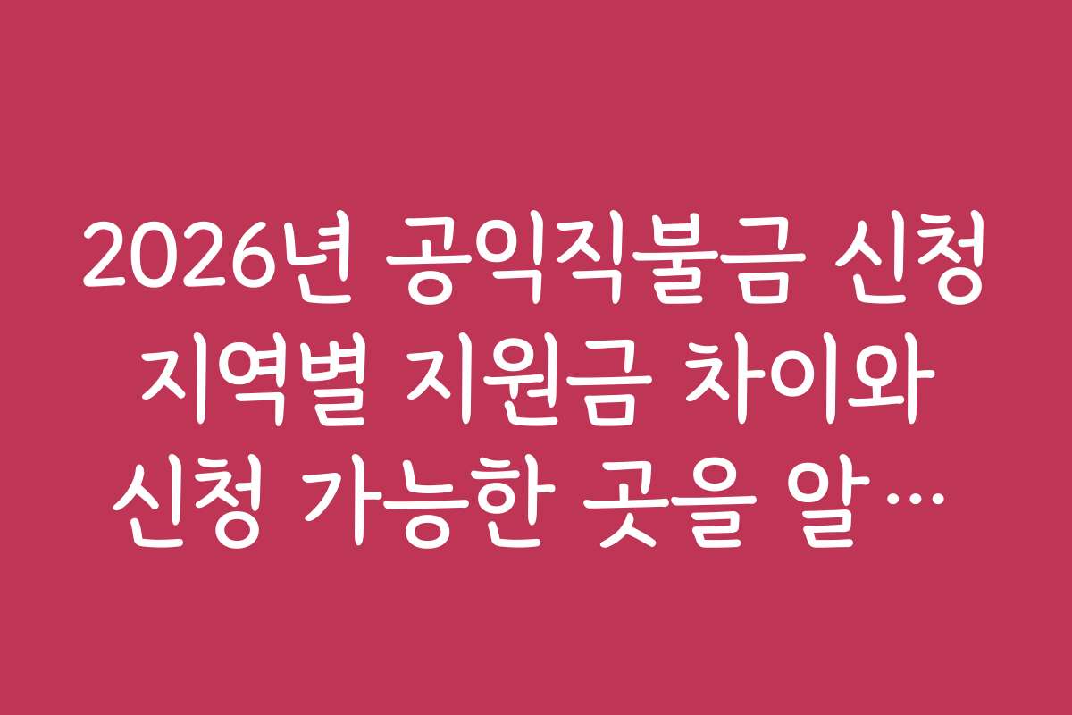 2026년 공익직불금 신청 지역별 지원금 차이와 신청 가능한 곳을 알아보세요