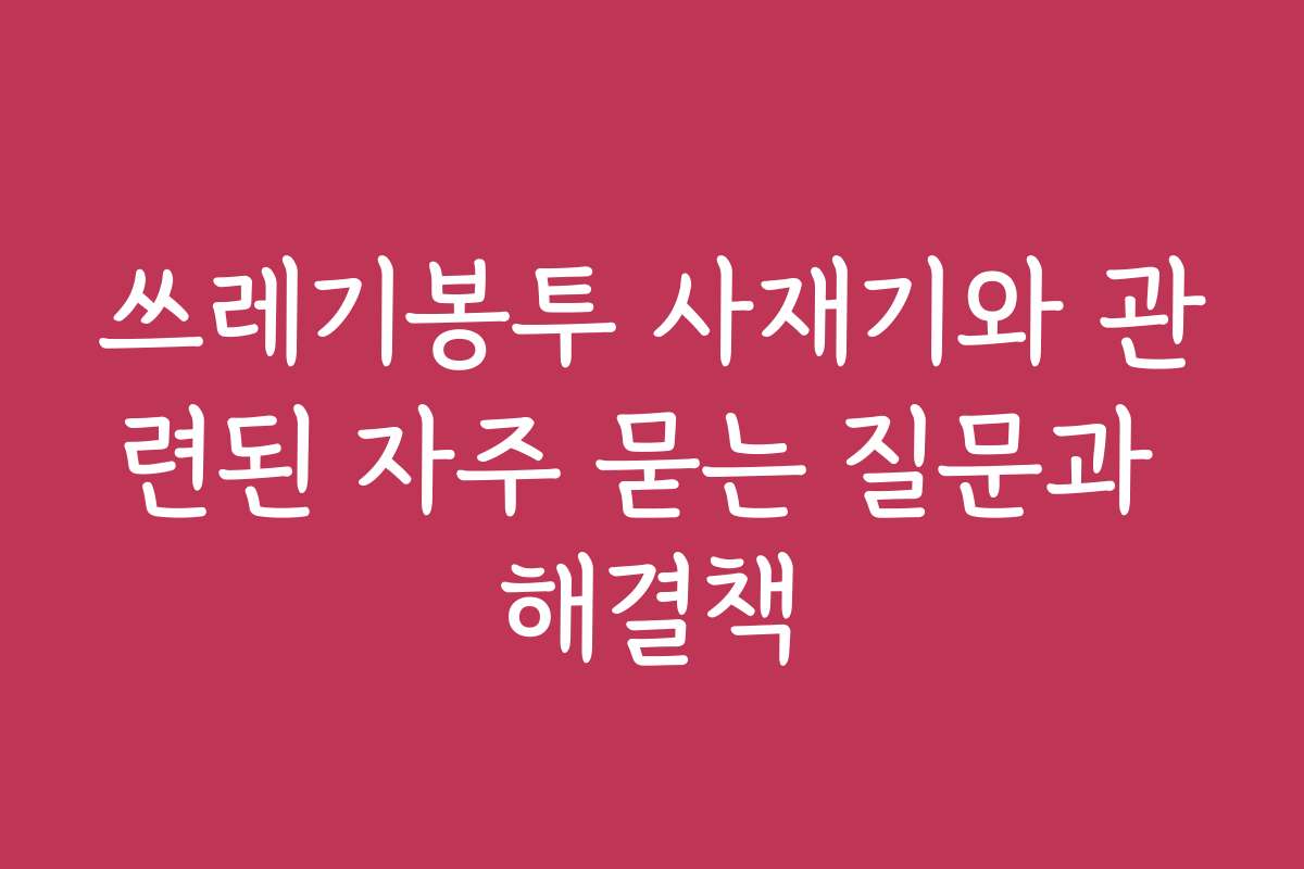 쓰레기봉투 사재기와 관련된 자주 묻는 질문과 해결책