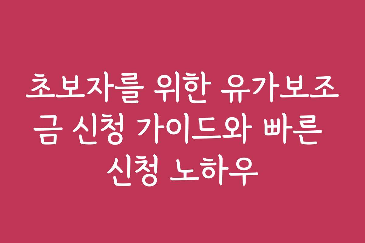 초보자를 위한 유가보조금 신청 가이드와 빠른 신청 노하우