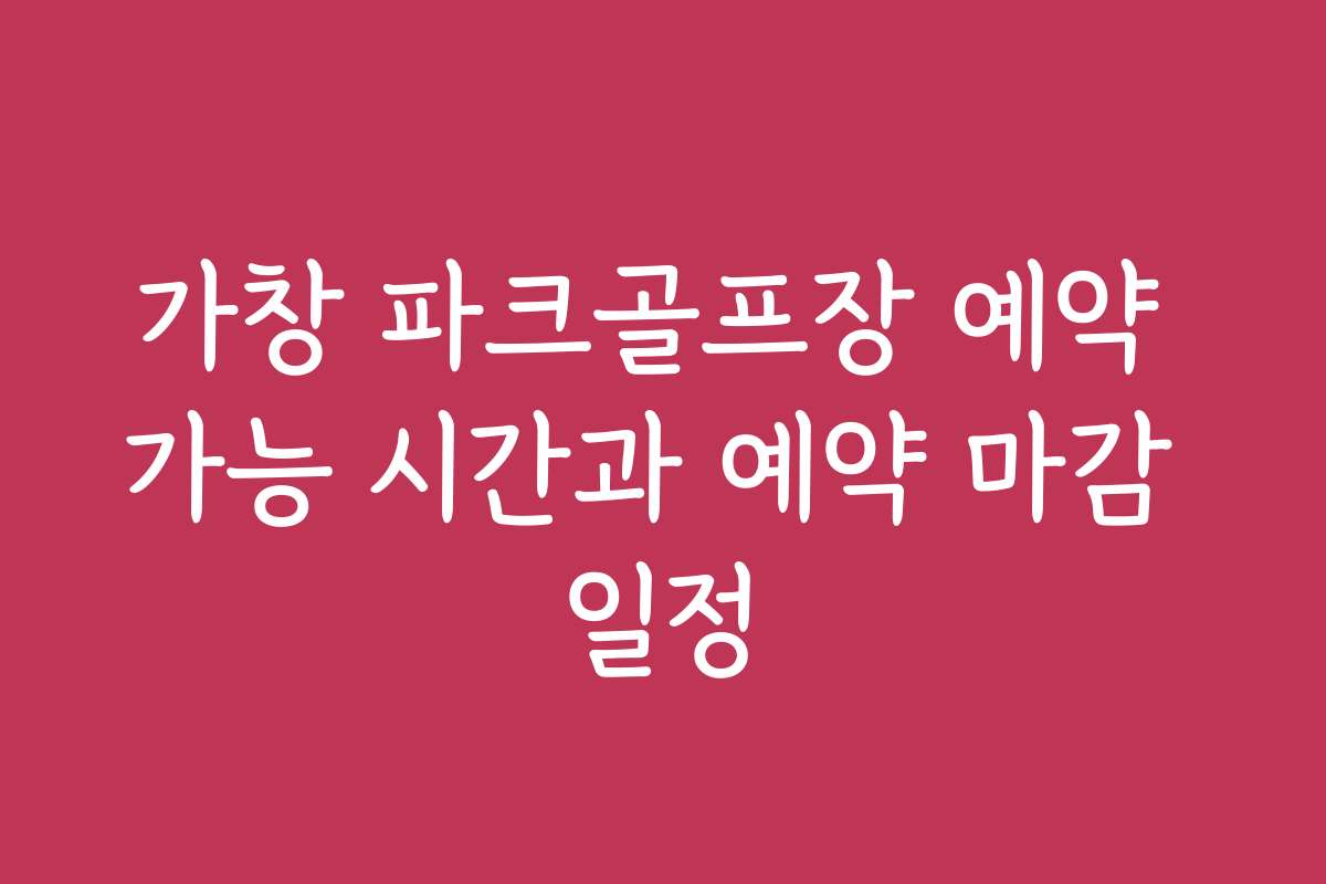 가창 파크골프장 예약 가능 시간과 예약 마감 일정