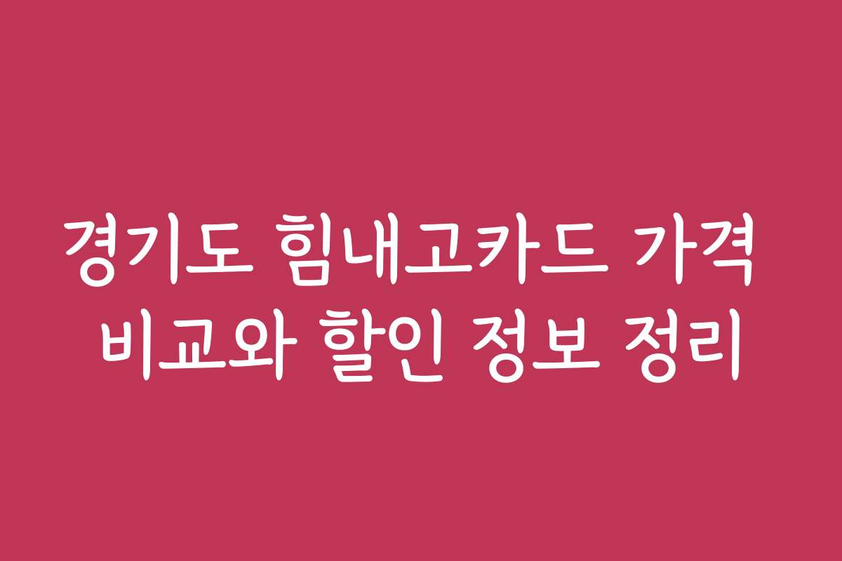 경기도 힘내고카드 가격 비교와 할인 정보 정리