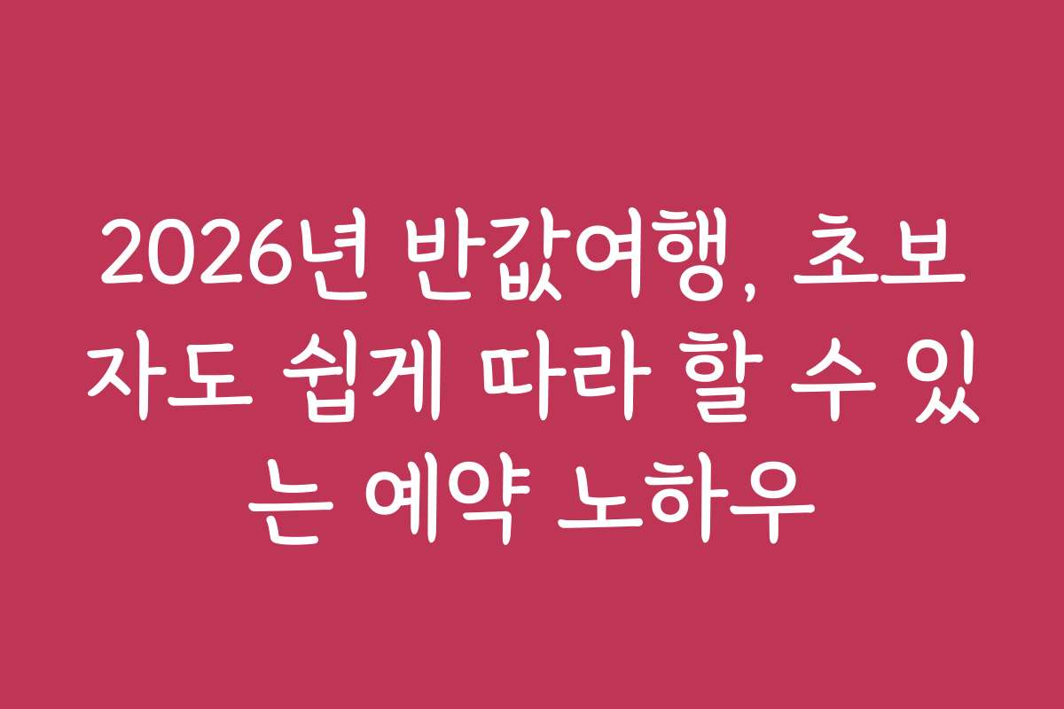 2026년 반값여행, 초보자도 쉽게 따라 할 수 있는 예약 노하우