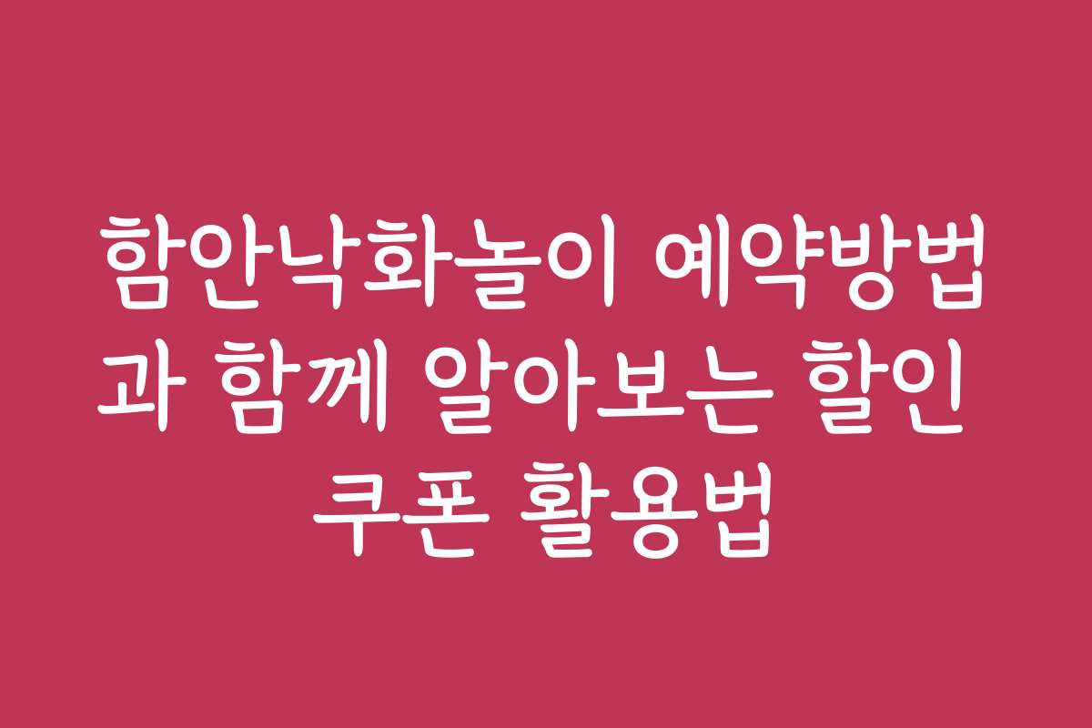 함안낙화놀이 예약방법과 함께 알아보는 할인 쿠폰 활용법 함안낙화놀이 예약방법과 함께 알아보는 할인 쿠폰 활용법