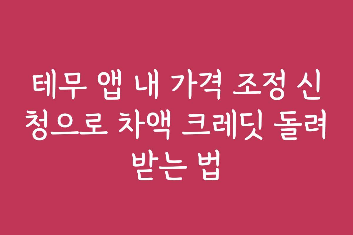 테무 앱 내 가격 조정 신청으로 차액 크레딧 돌려받는 법