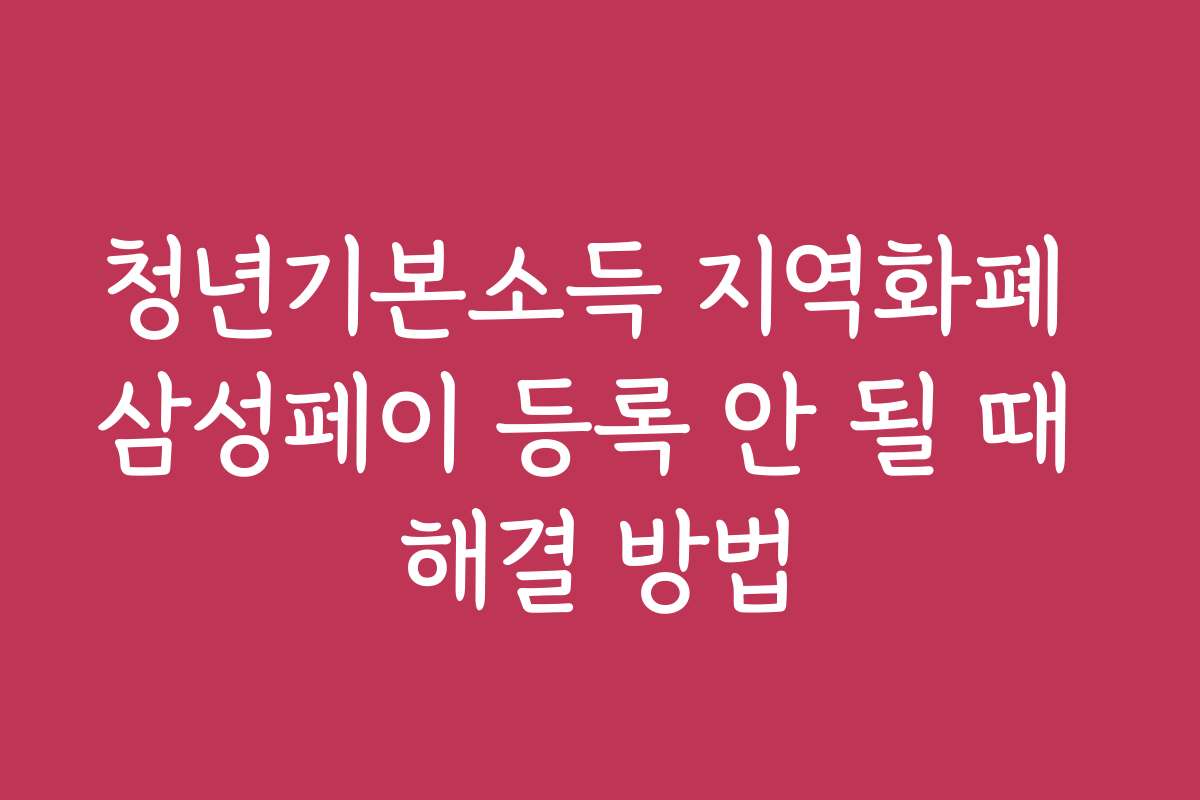 청년기본소득 지역화폐 삼성페이 등록 안 될 때 해결 방법