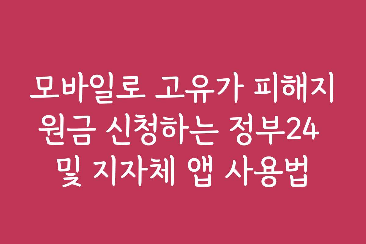 모바일로 고유가 피해지원금 신청하는 정부24 및 지자체 앱 사용법