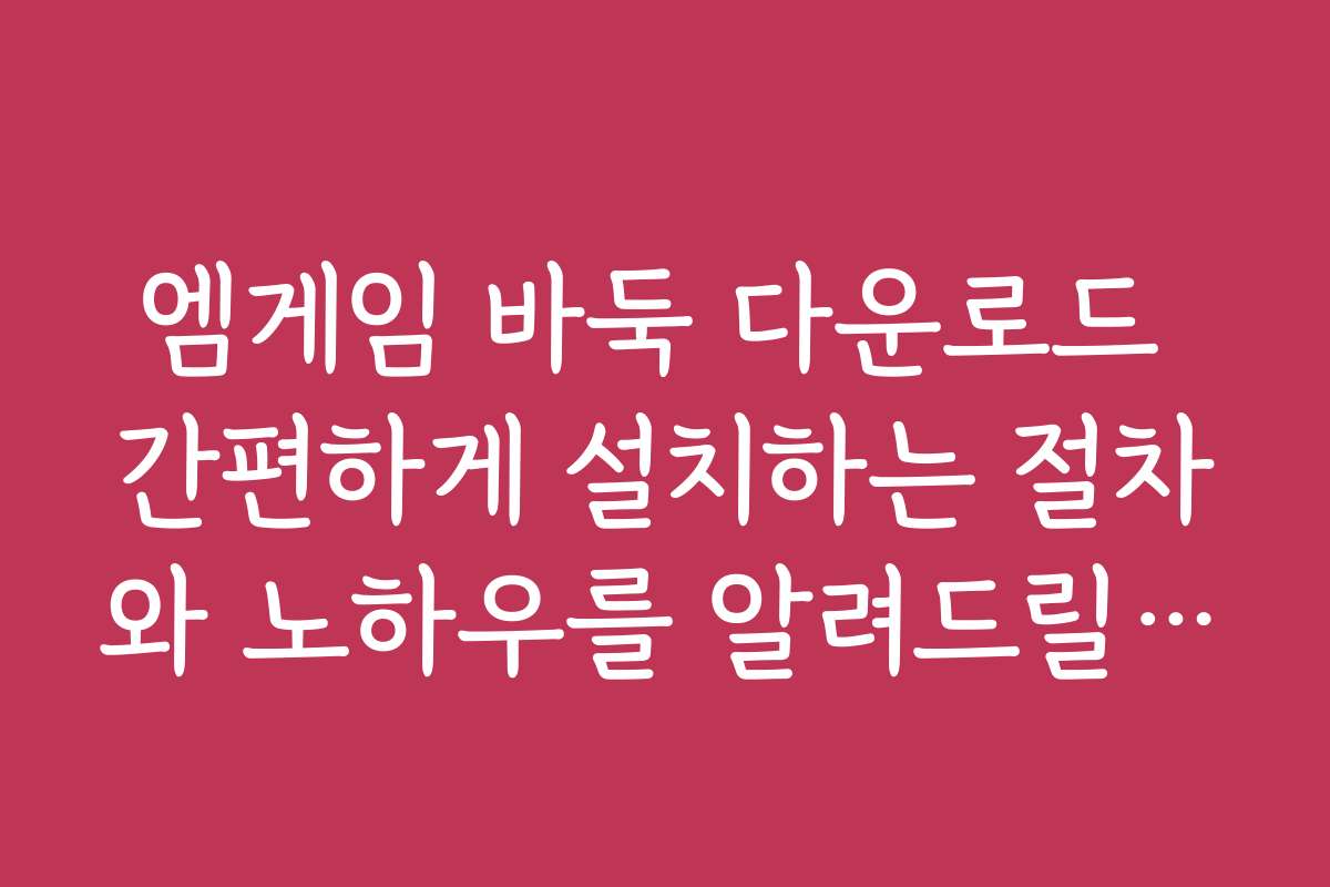 엠게임 바둑 다운로드 간편하게 설치하는 절차와 노하우를 알려드릴게요