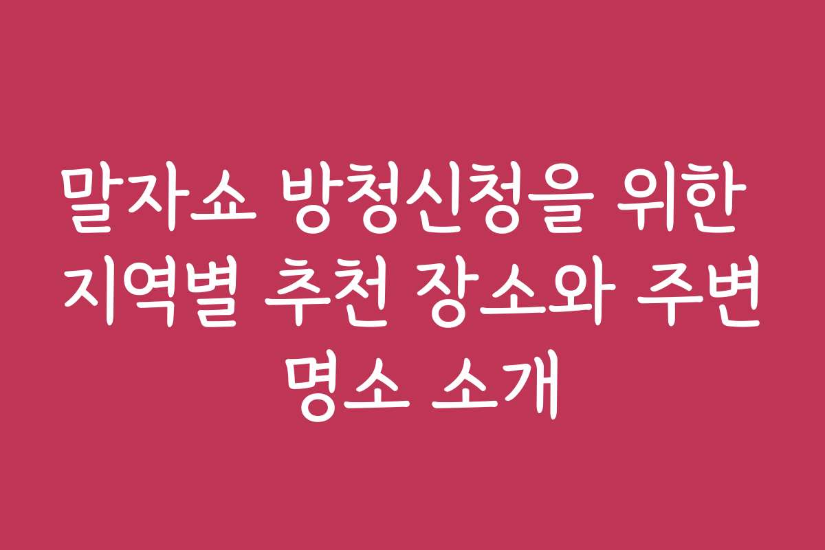 말자쇼 방청신청을 위한 지역별 추천 장소와 주변 명소 소개 말자쇼 방청신청을 위한 지역별 추천 장소와 주변 명소 소개