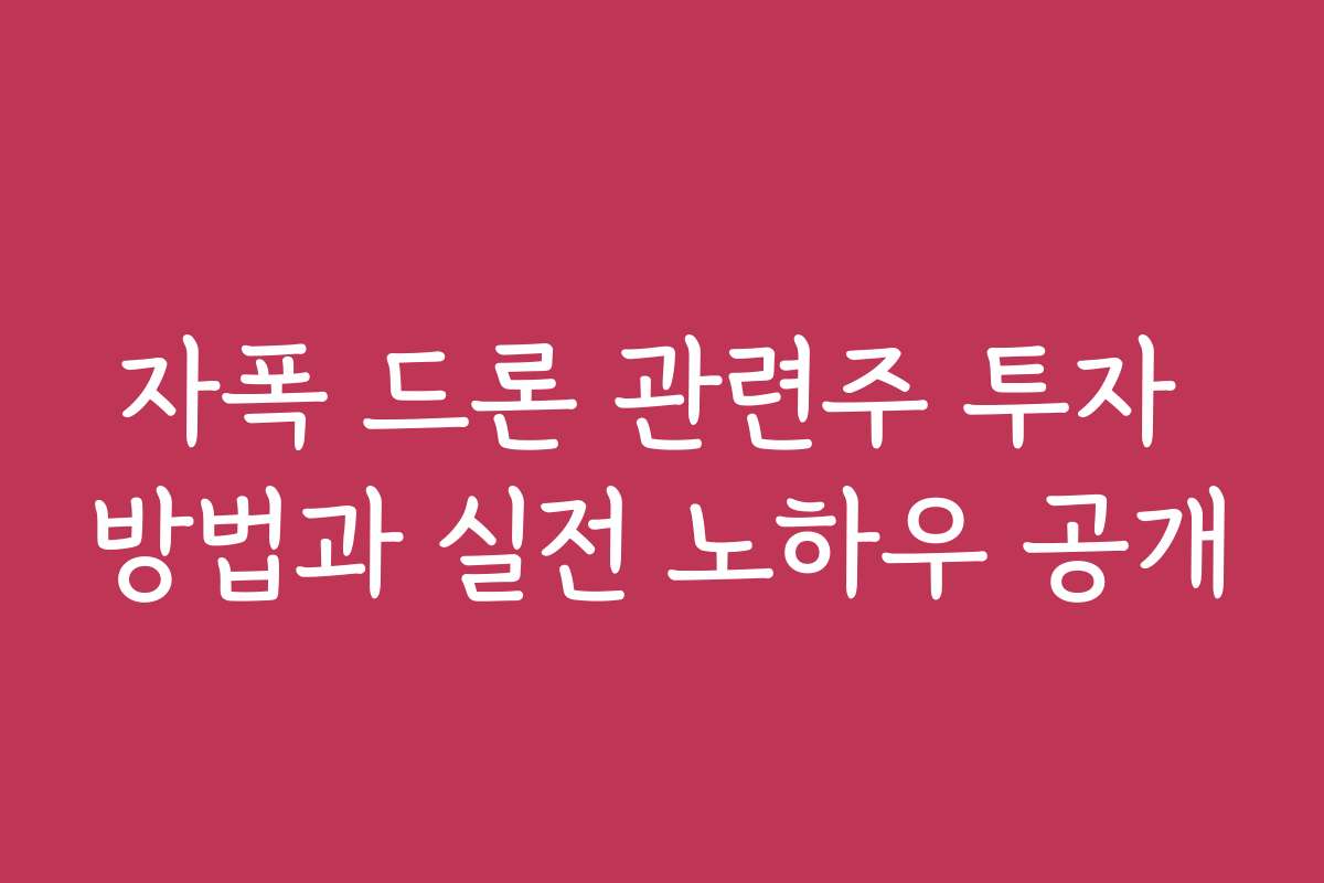 자폭 드론 관련주 투자 방법과 실전 노하우 공개