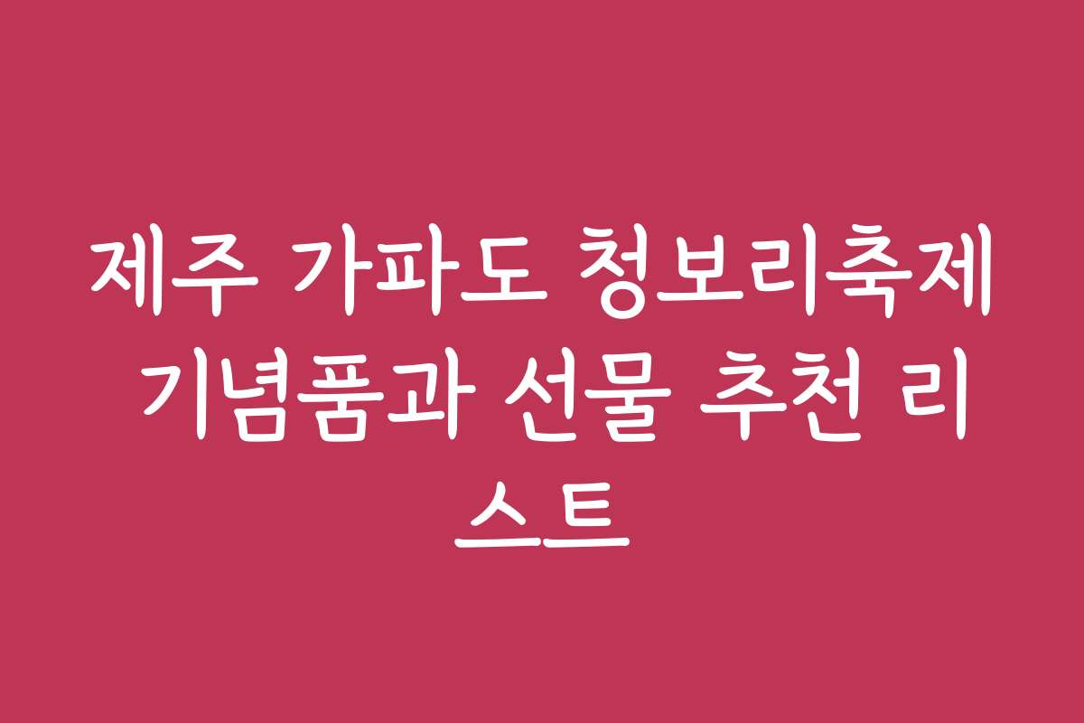 제주 가파도 청보리축제 기념품과 선물 추천 리스트
