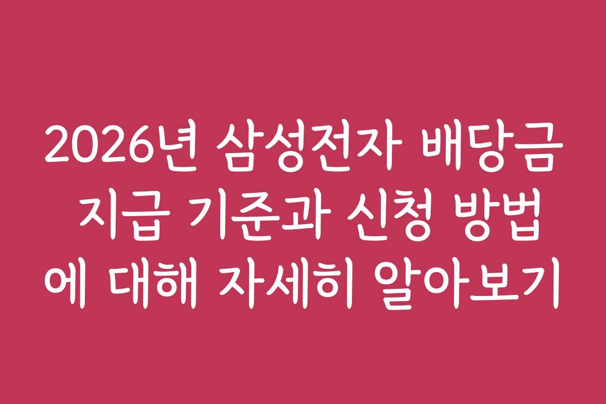 2026년 삼성전자 배당금 지급 기준과 신청 방법에 대해 자세히 알아보기