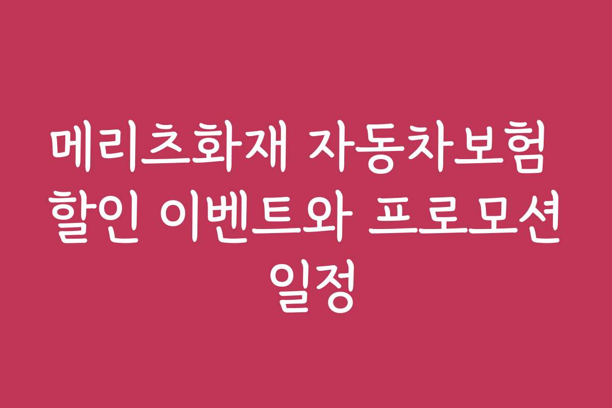 메리츠화재 자동차보험 할인 이벤트와 프로모션 일정