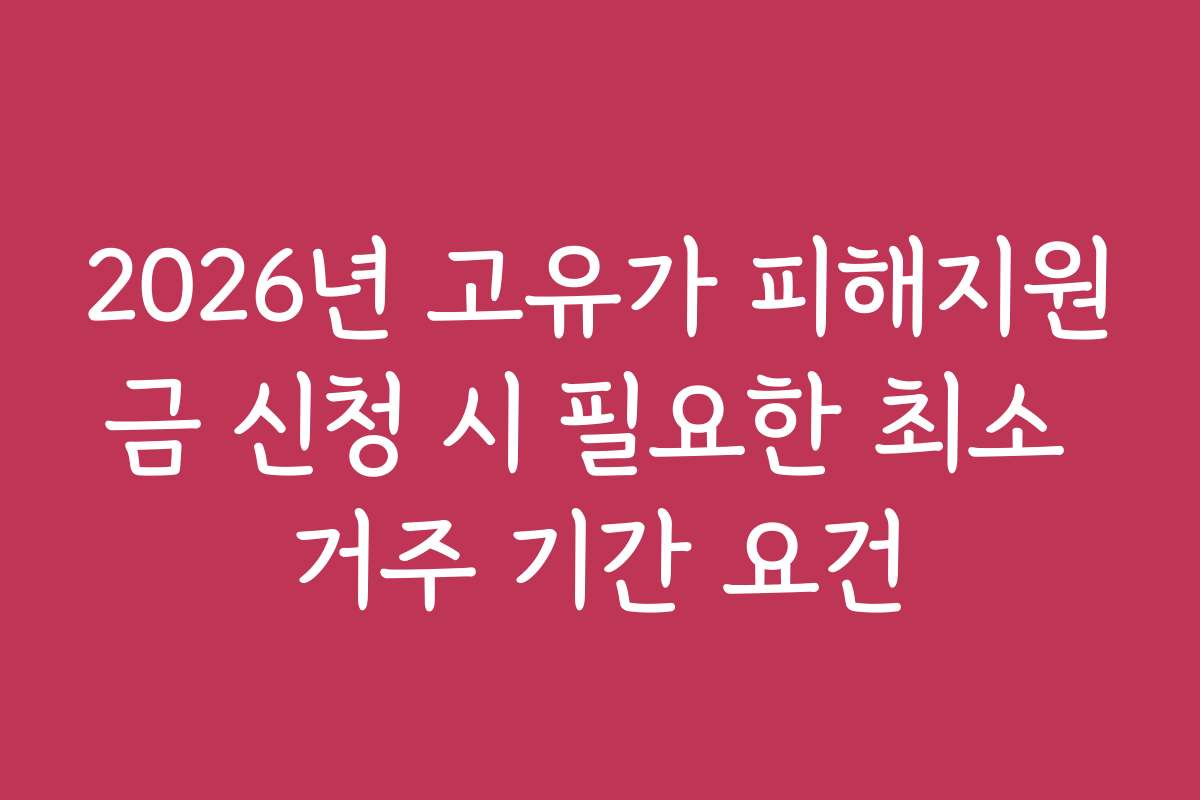 2026년 고유가 피해지원금 신청 시 필요한 최소 거주 기간 요건
