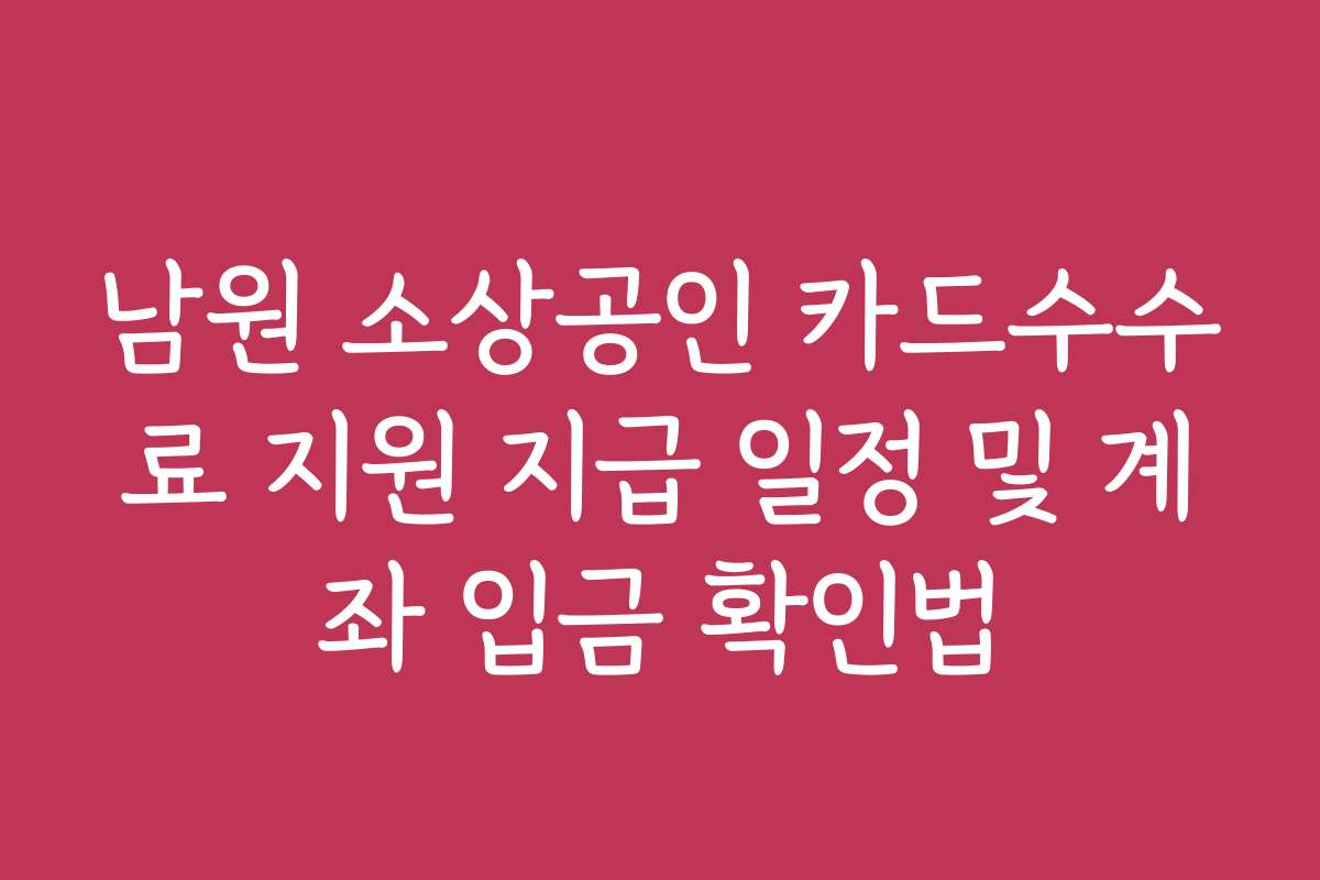남원 소상공인 카드수수료 지원 지급 일정 및 계좌 입금 확인법