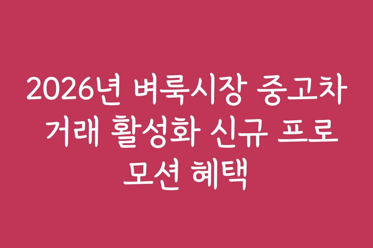 2026년 벼룩시장 중고차 거래 활성화 신규 프로모션 혜택