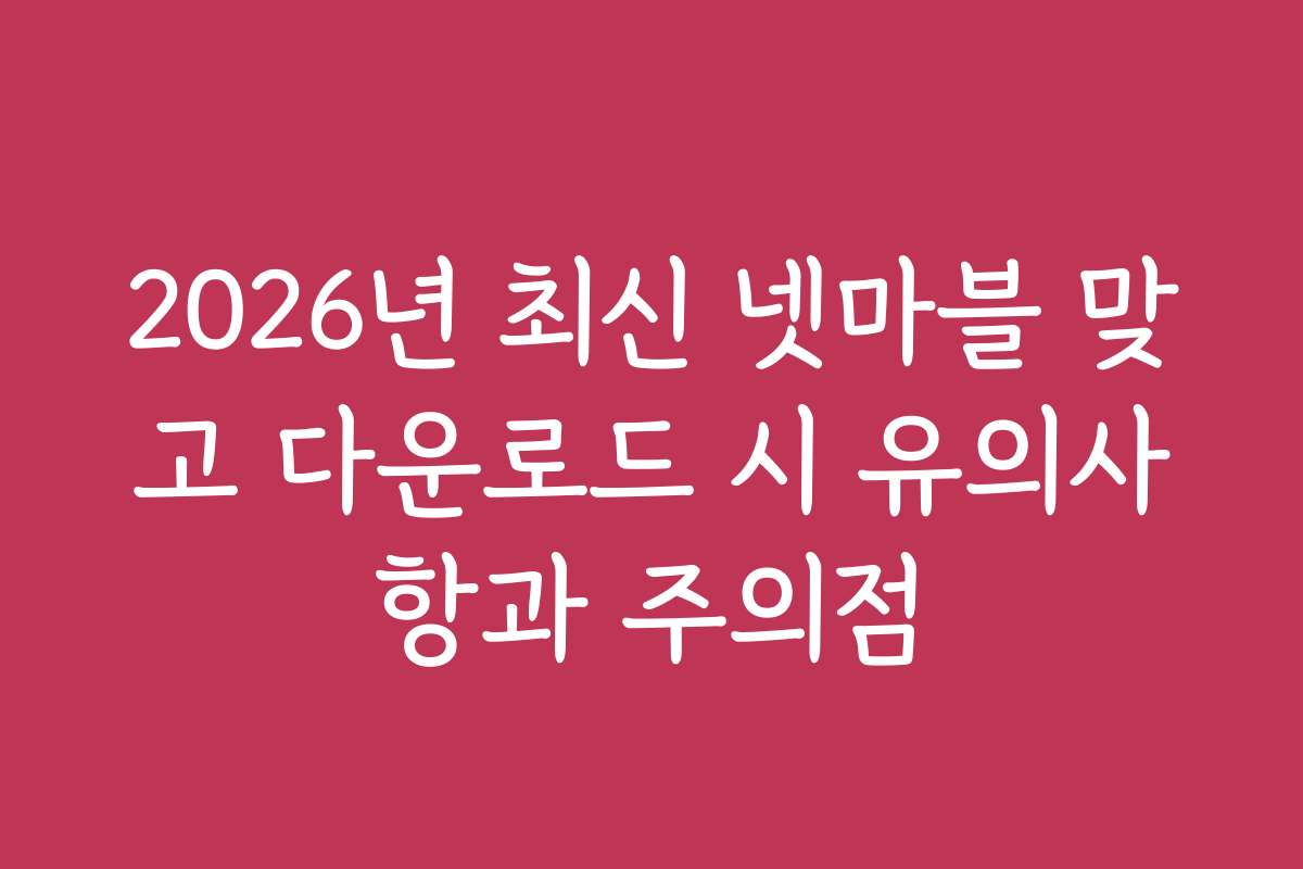 2026년 최신 넷마블 맞고 다운로드 시 유의사항과 주의점