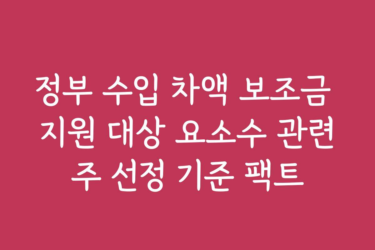 정부 수입 차액 보조금 지원 대상 요소수 관련주 선정 기준 팩트
