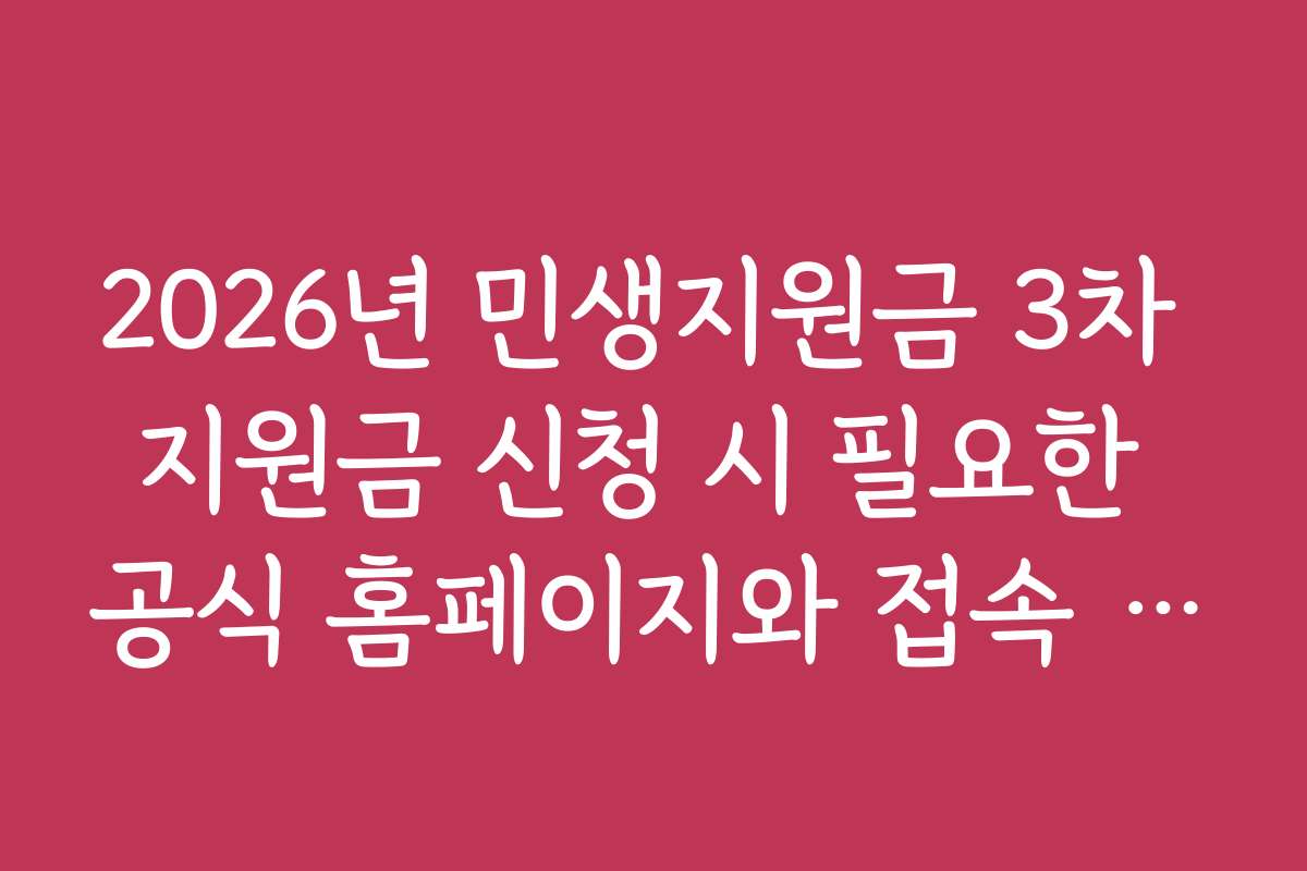 2026년 민생지원금 3차 지원금 신청 시 필요한 공식 홈페이지와 접속 방법