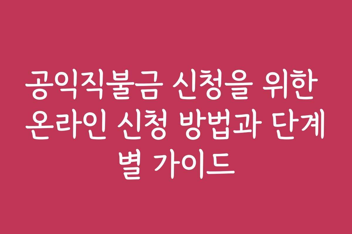 공익직불금 신청을 위한 온라인 신청 방법과 단계별 가이드