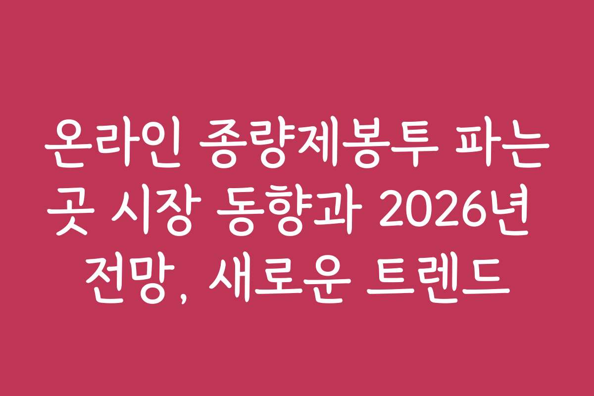 온라인 종량제봉투 파는곳 시장 동향과 2026년 전망, 새로운 트렌드
