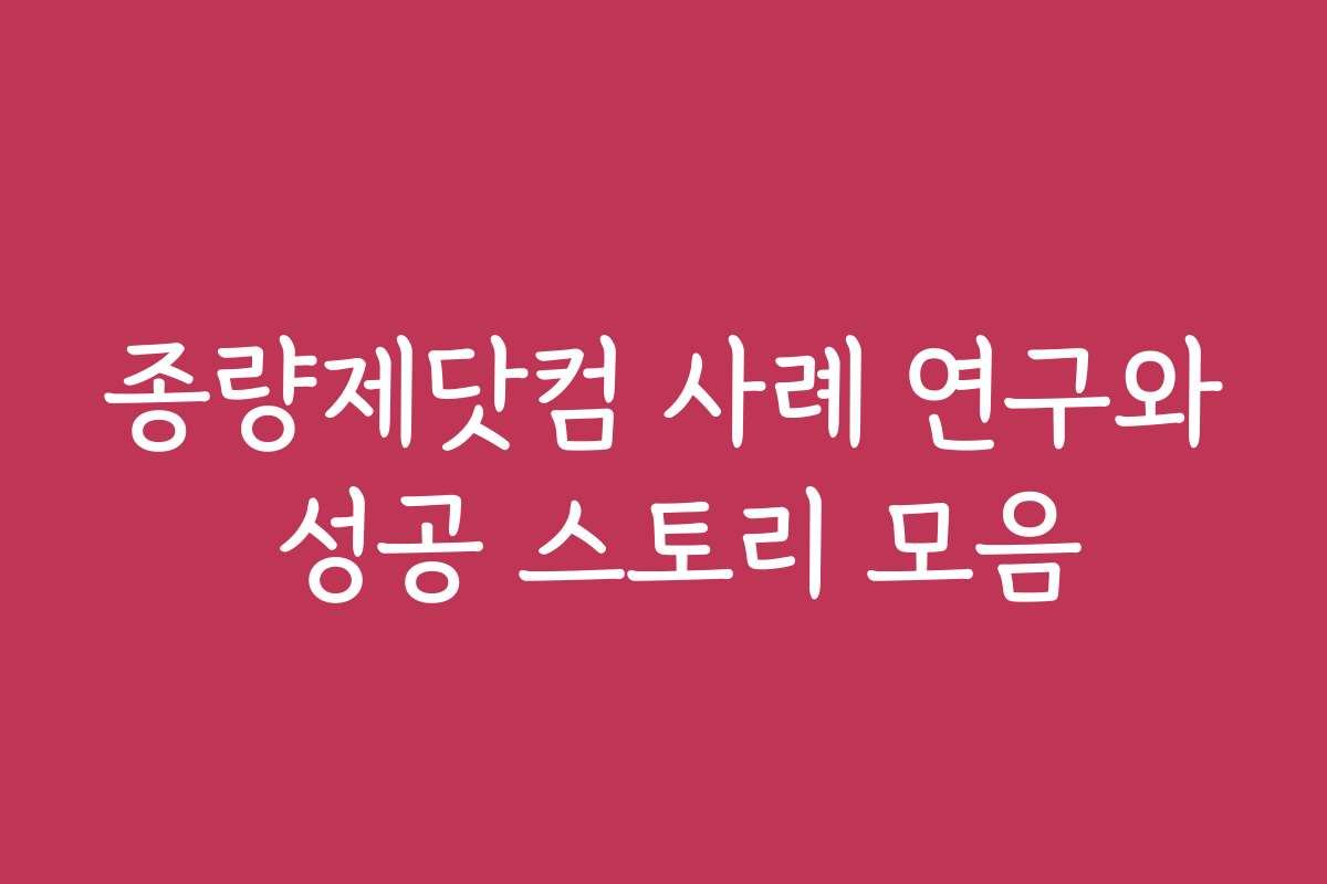 종량제닷컴 사례 연구와 성공 스토리 모음