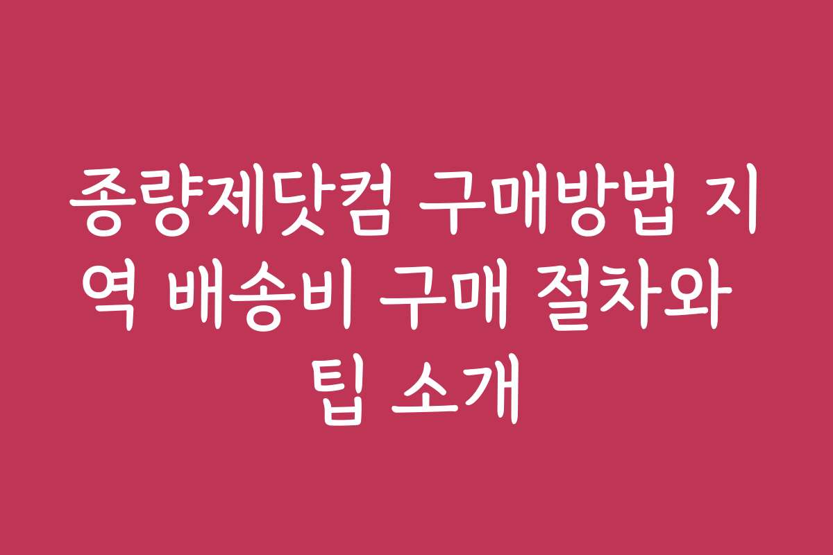 종량제닷컴 구매방법 지역 배송비 구매 절차와 팁 소개