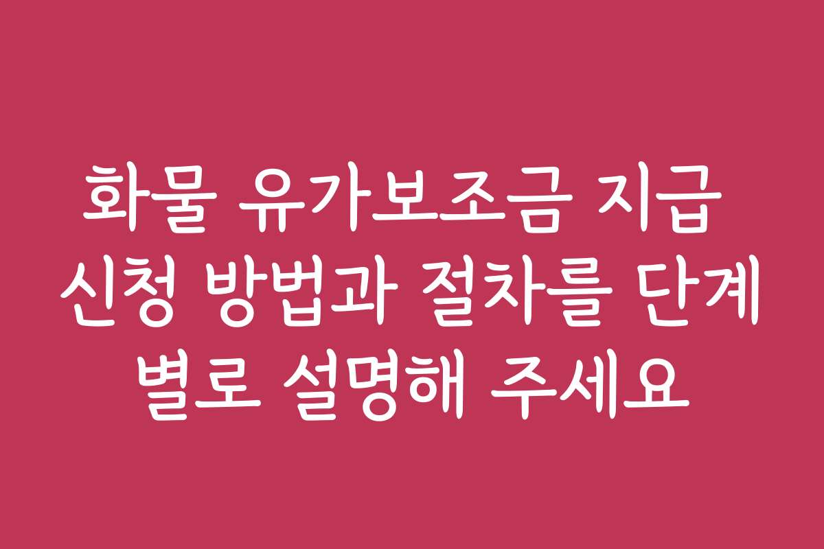 화물 유가보조금 지급 신청 방법과 절차를 단계별로 설명해 주세요