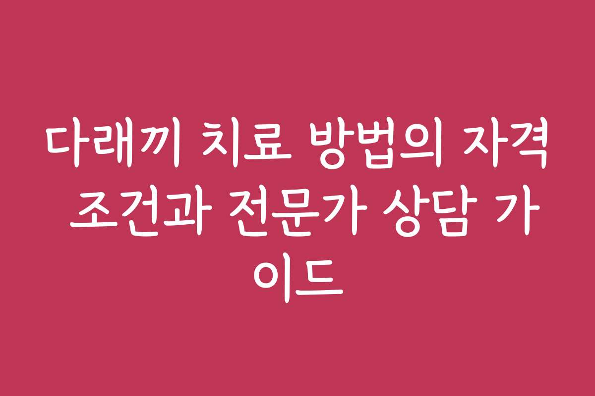 다래끼 치료 방법의 자격 조건과 전문가 상담 가이드