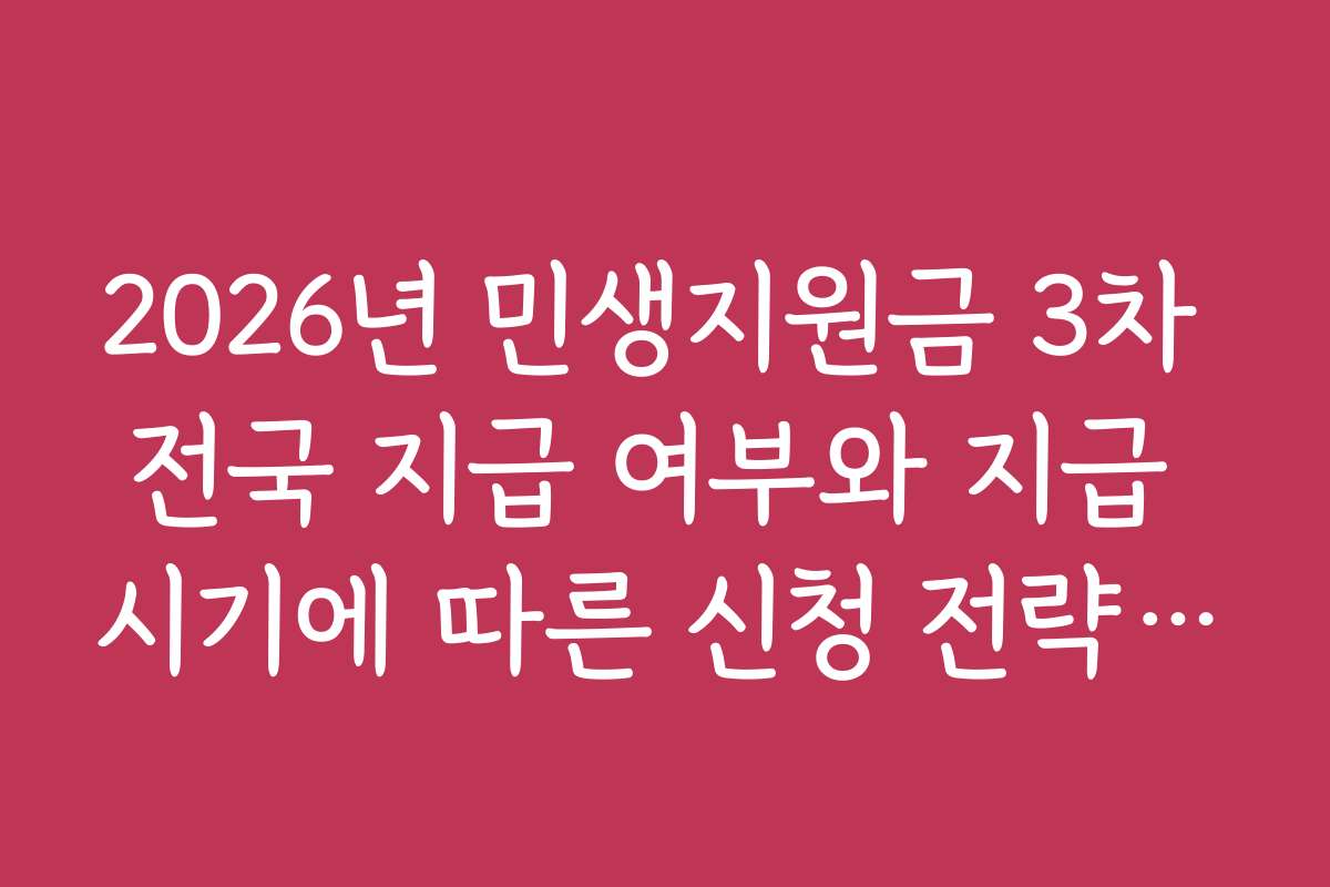2026년 민생지원금 3차 전국 지급 여부와 지급 시기에 따른 신청 전략 추천