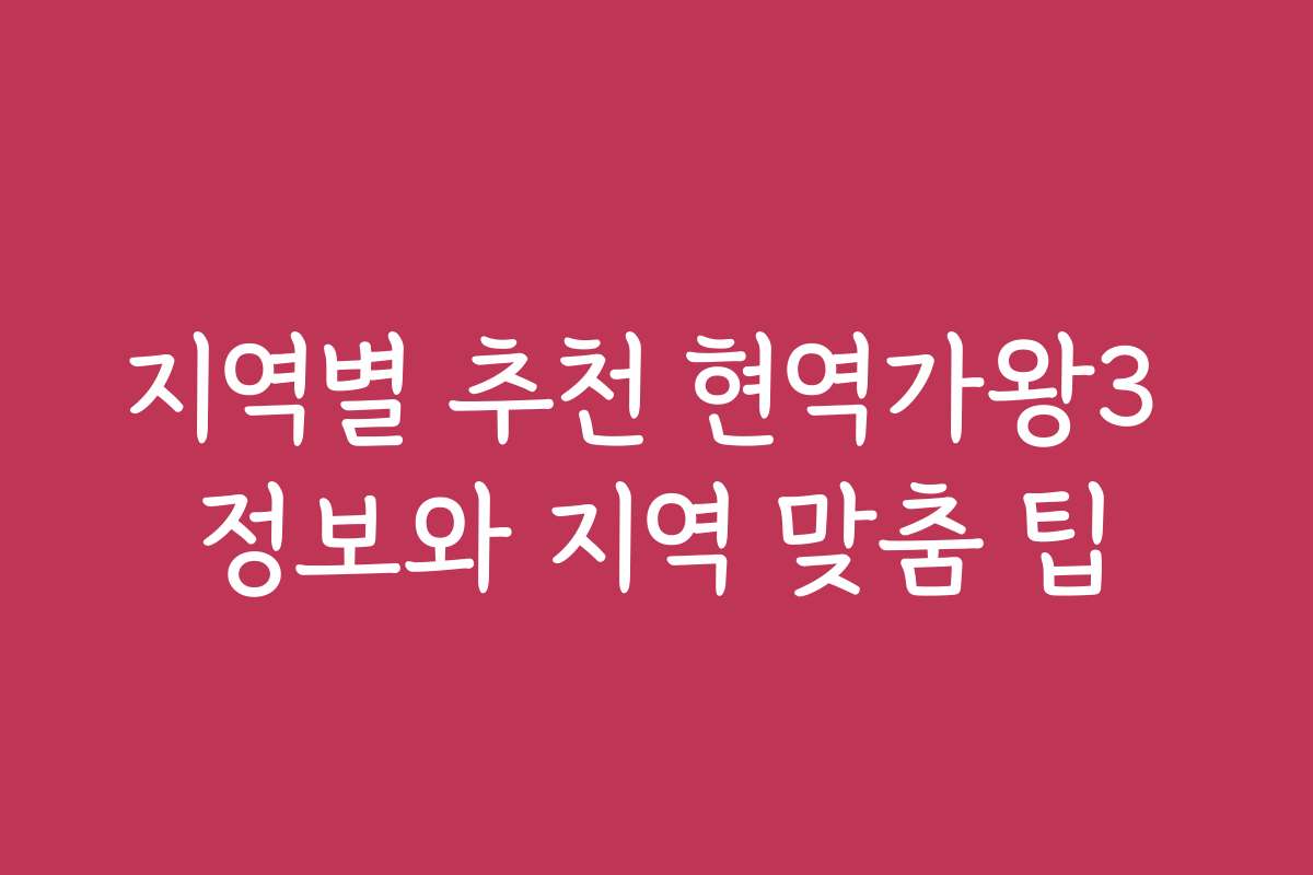 지역별 추천 현역가왕3 정보와 지역 맞춤 팁