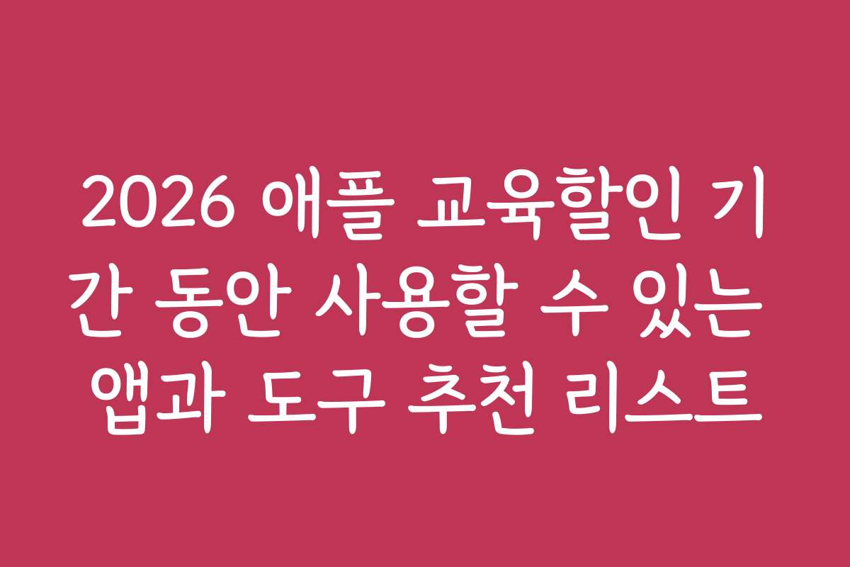 2026 애플 교육할인 기간 동안 사용할 수 있는 앱과 도구 추천 리스트