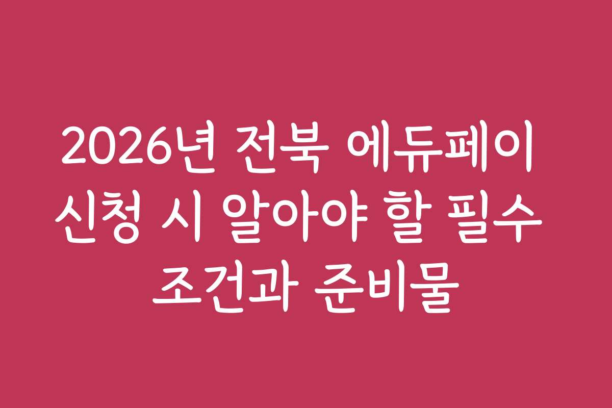 2026년 전북 에듀페이 신청 시 알아야 할 필수 조건과 준비물