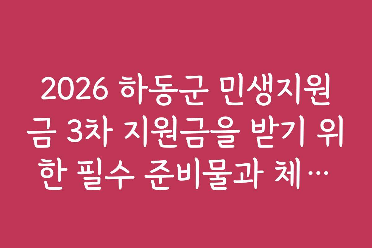 2026 하동군 민생지원금 3차 지원금을 받기 위한 필수 준비물과 체크리스트 공개