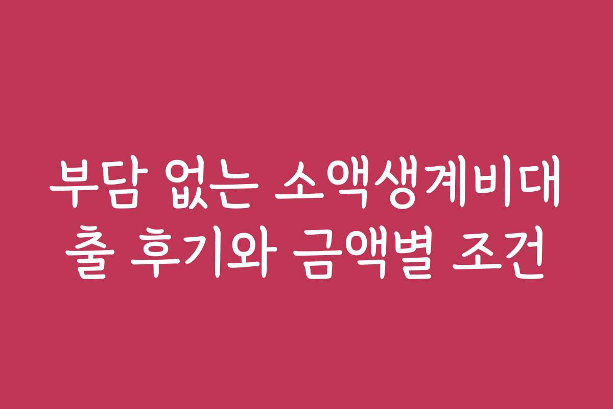 부담 없는 소액생계비대출 후기와 금액별 조건