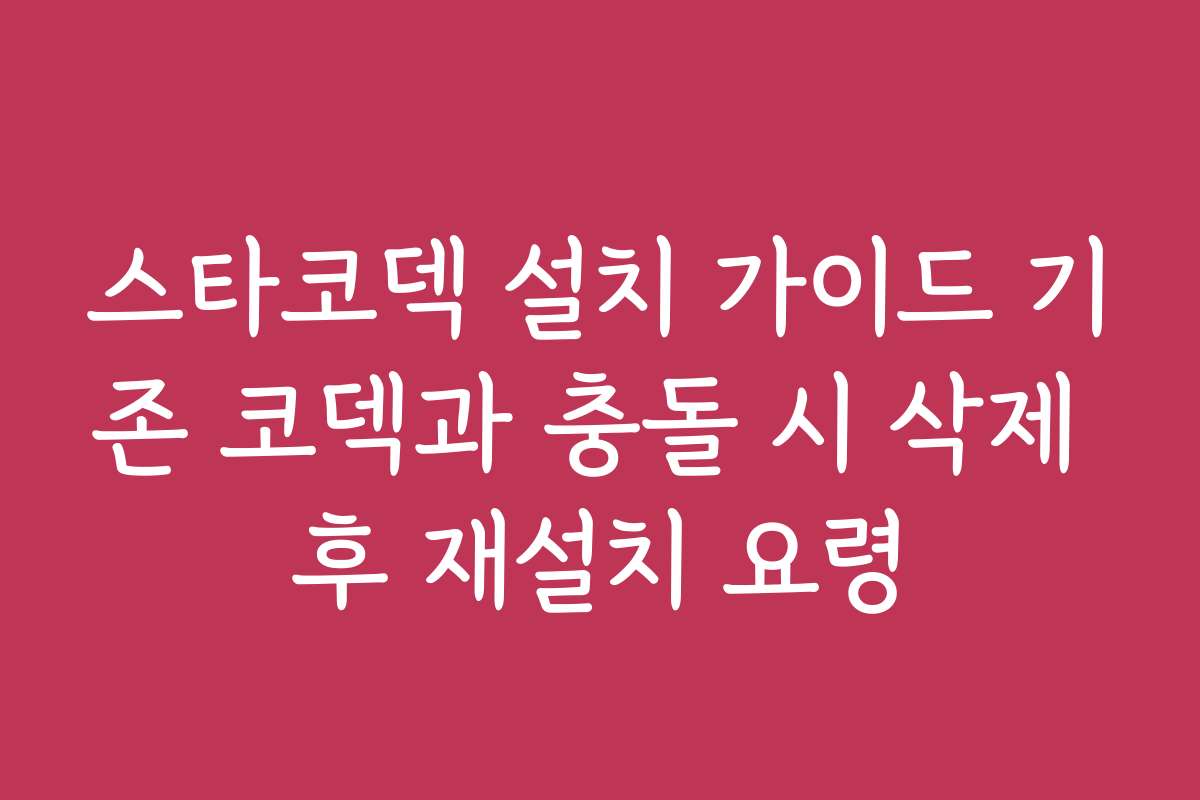 스타코덱 설치 가이드 기존 코덱과 충돌 시 삭제 후 재설치 요령